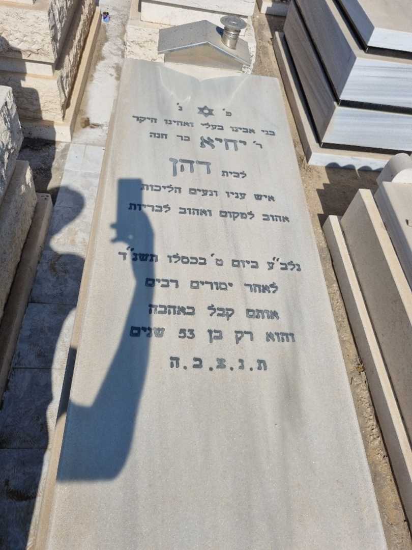 קברו של יחיא דהן