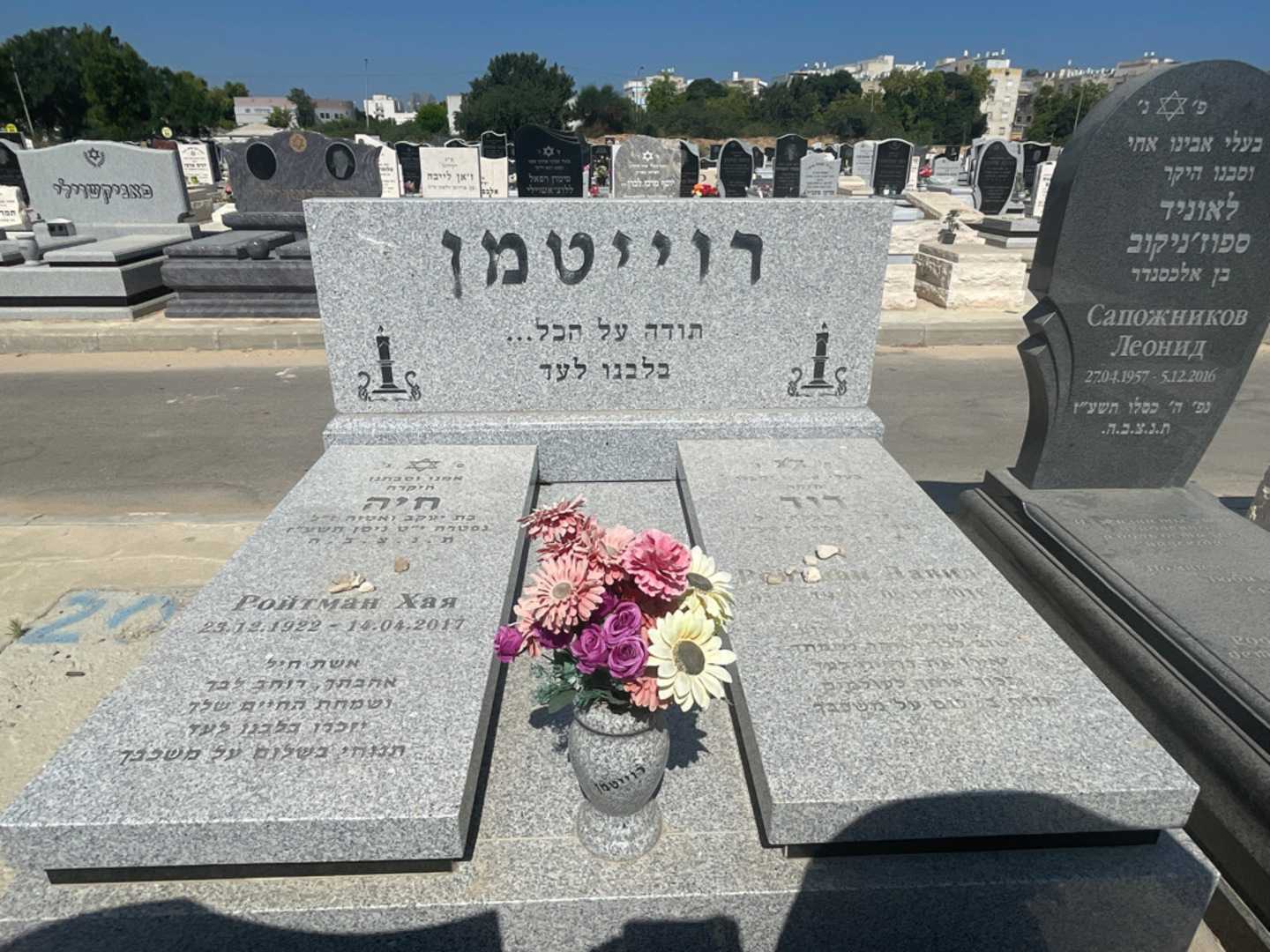 קברו של חיה רוייומן. תמונה 1