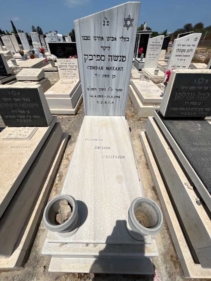 קברו של מיכאל ספיבק