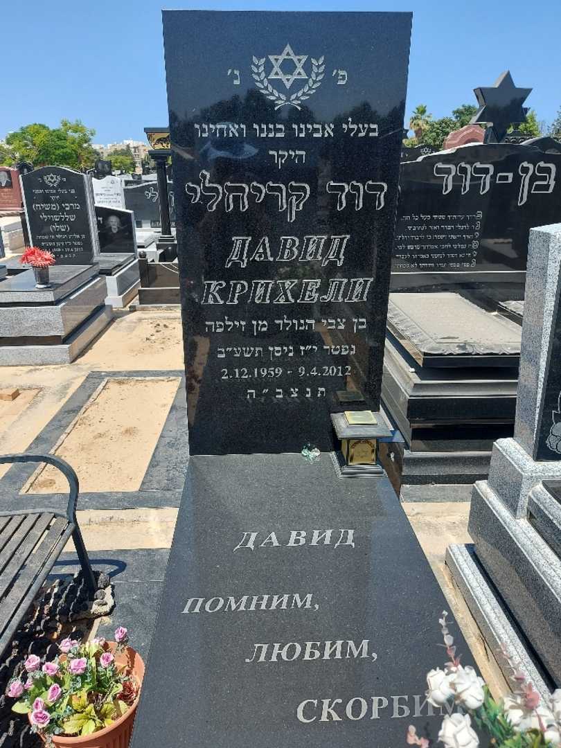 קברו של דוד קריחילי