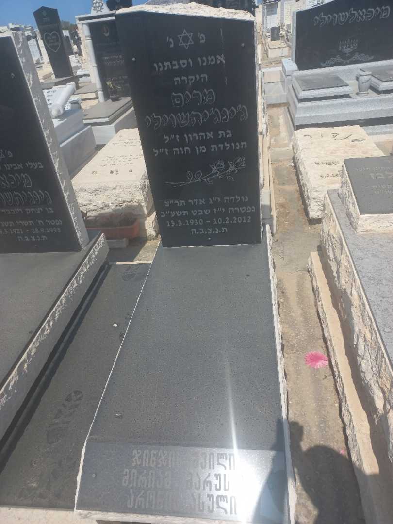 קברו של מרים ג'ינג'יחשוילי. תמונה 2
