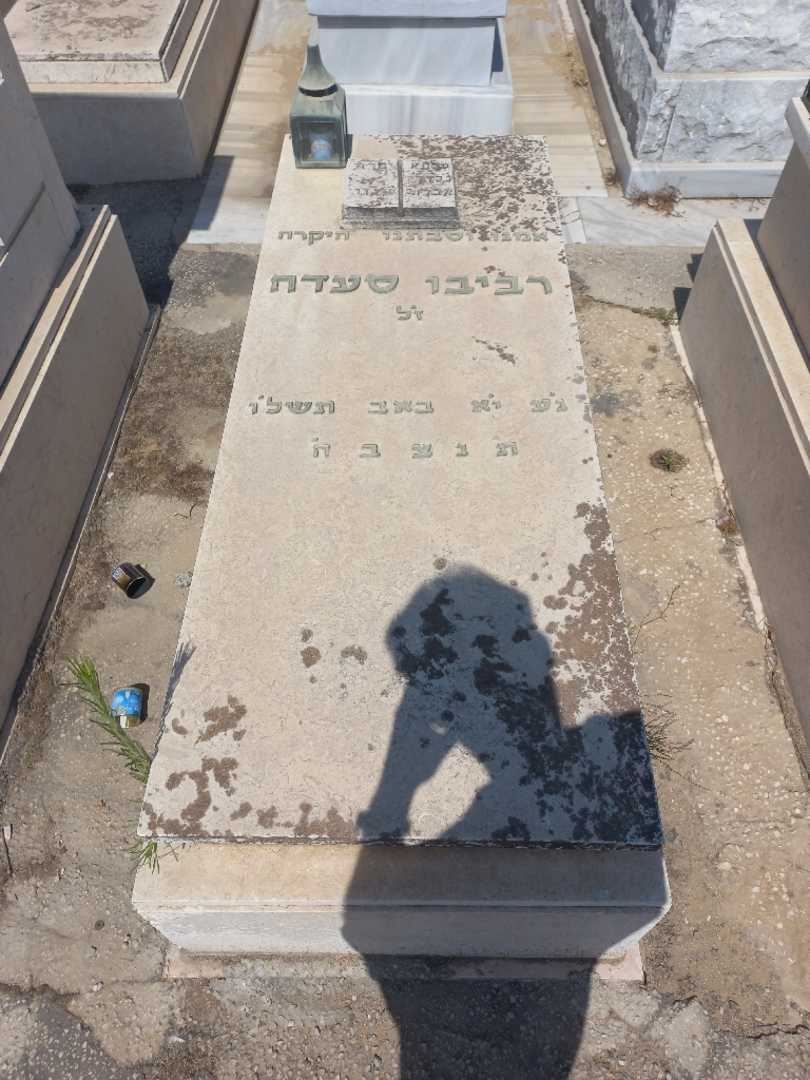 קברו של סעדה רביבו
