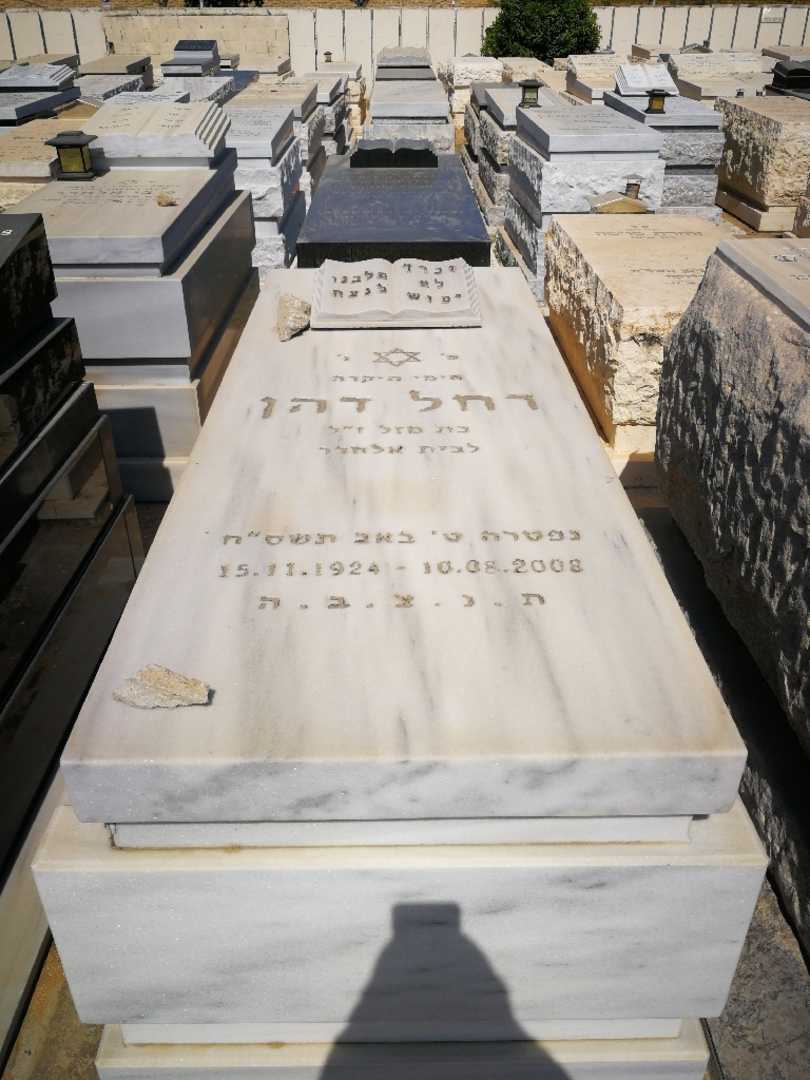 קברו של רשל אלחרר דהן