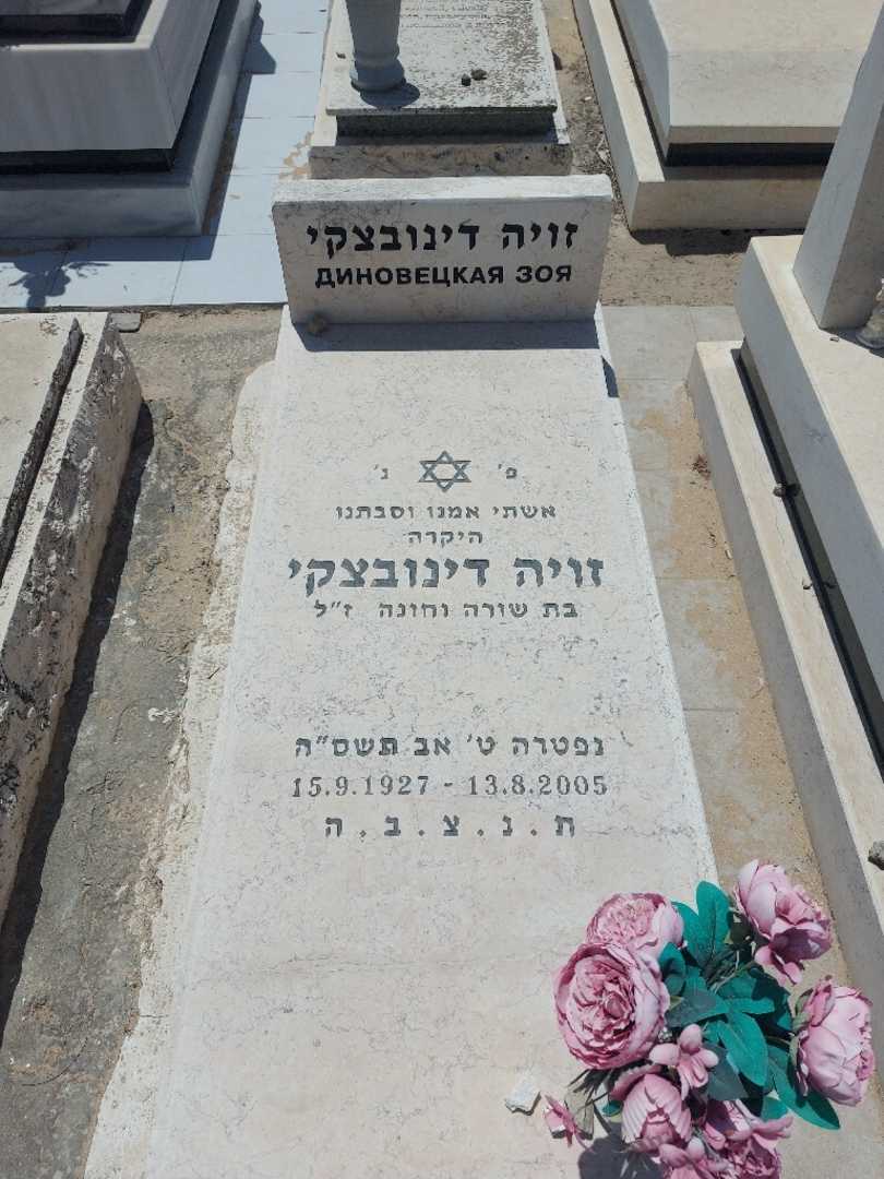 קברו של זויה דינובצ'קי