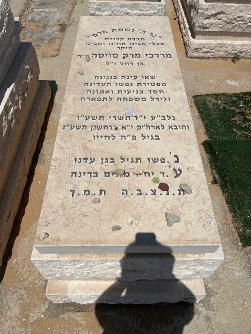 קברו של מרק מרדכי סויסה