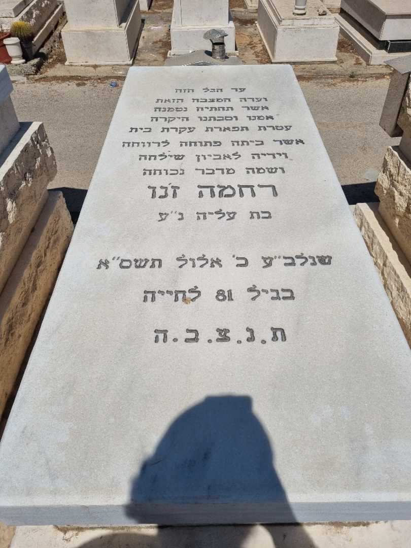 קברו של רוחמה זנו