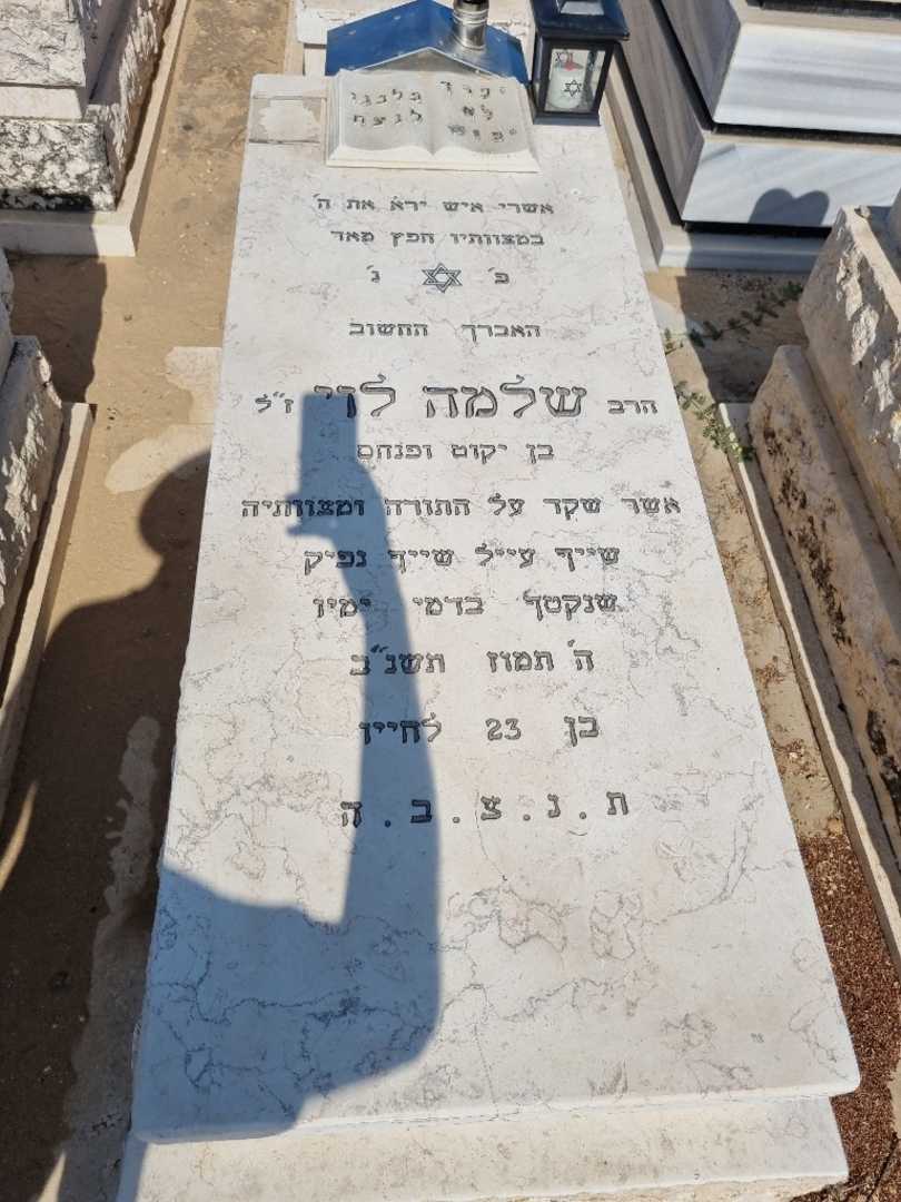 קברו של שלמה לוי