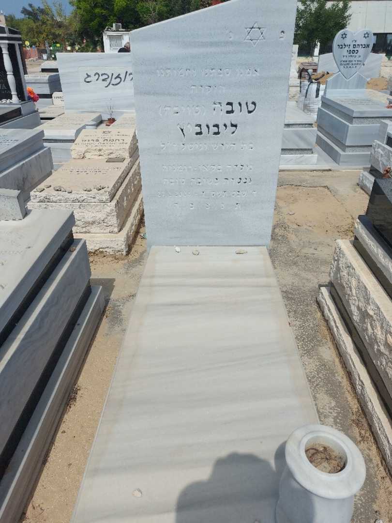 קברו של טויבה "טויבה" לייבוביץ