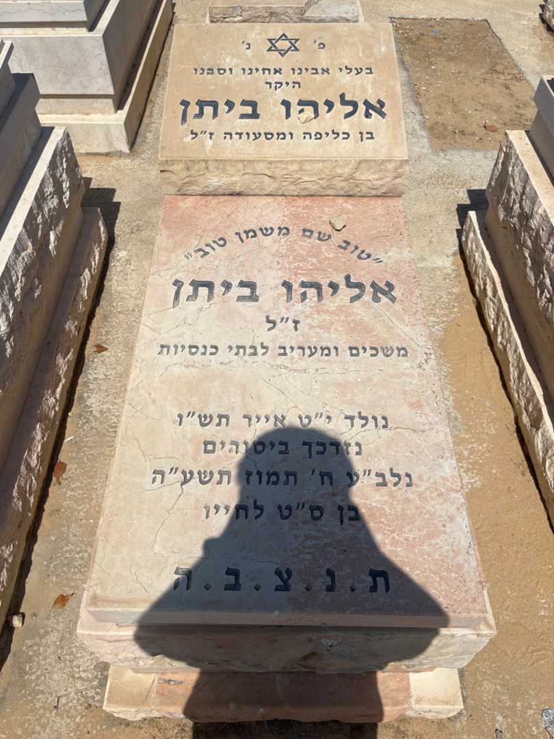 קברו של אליהו ביתן