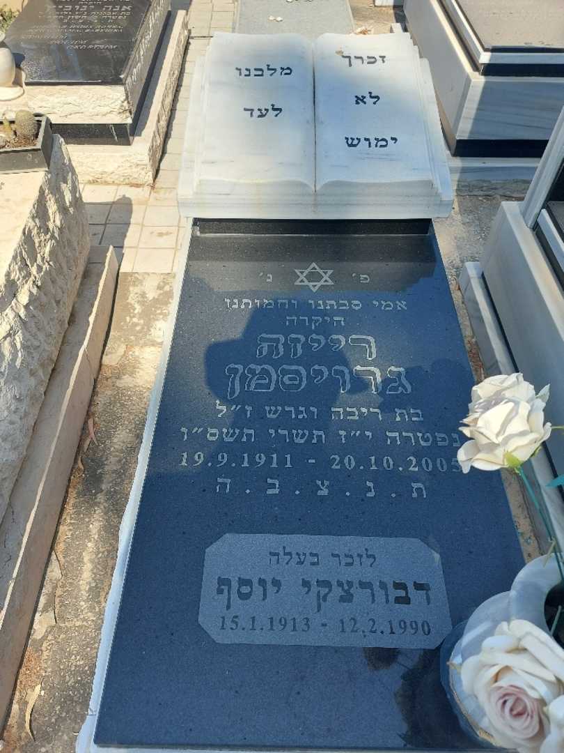 קברו של יוסף דבורצקי