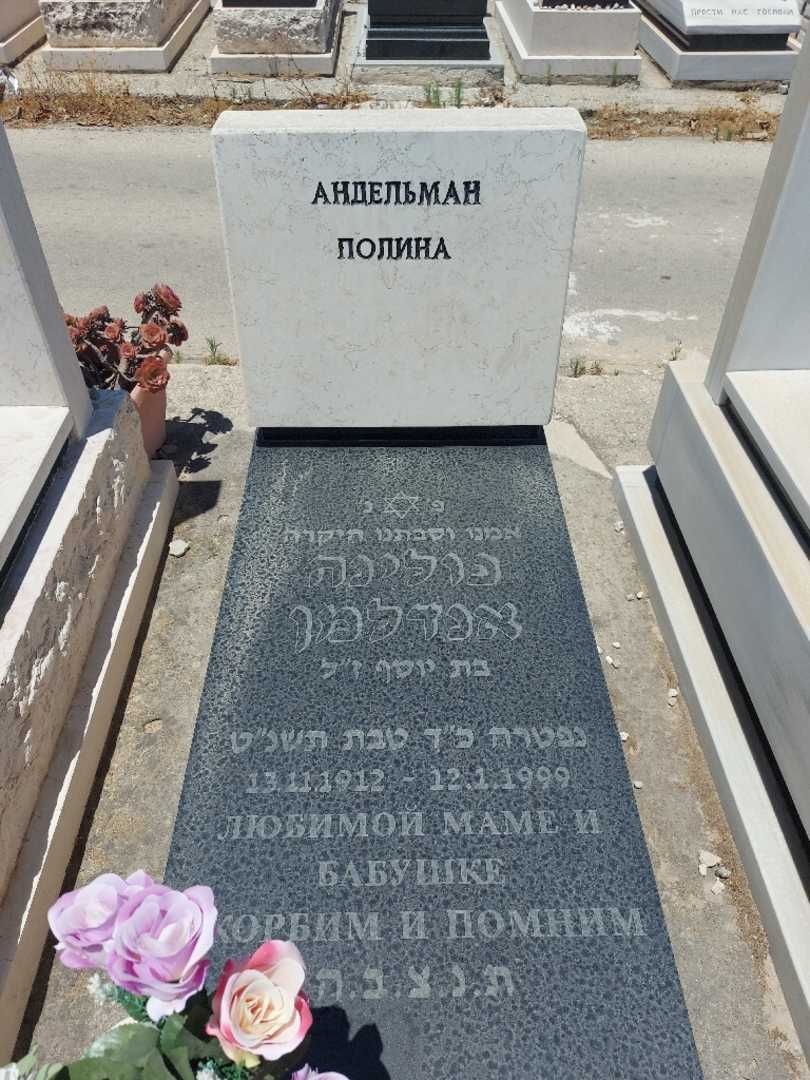 קברו של פולינה אנדלמן