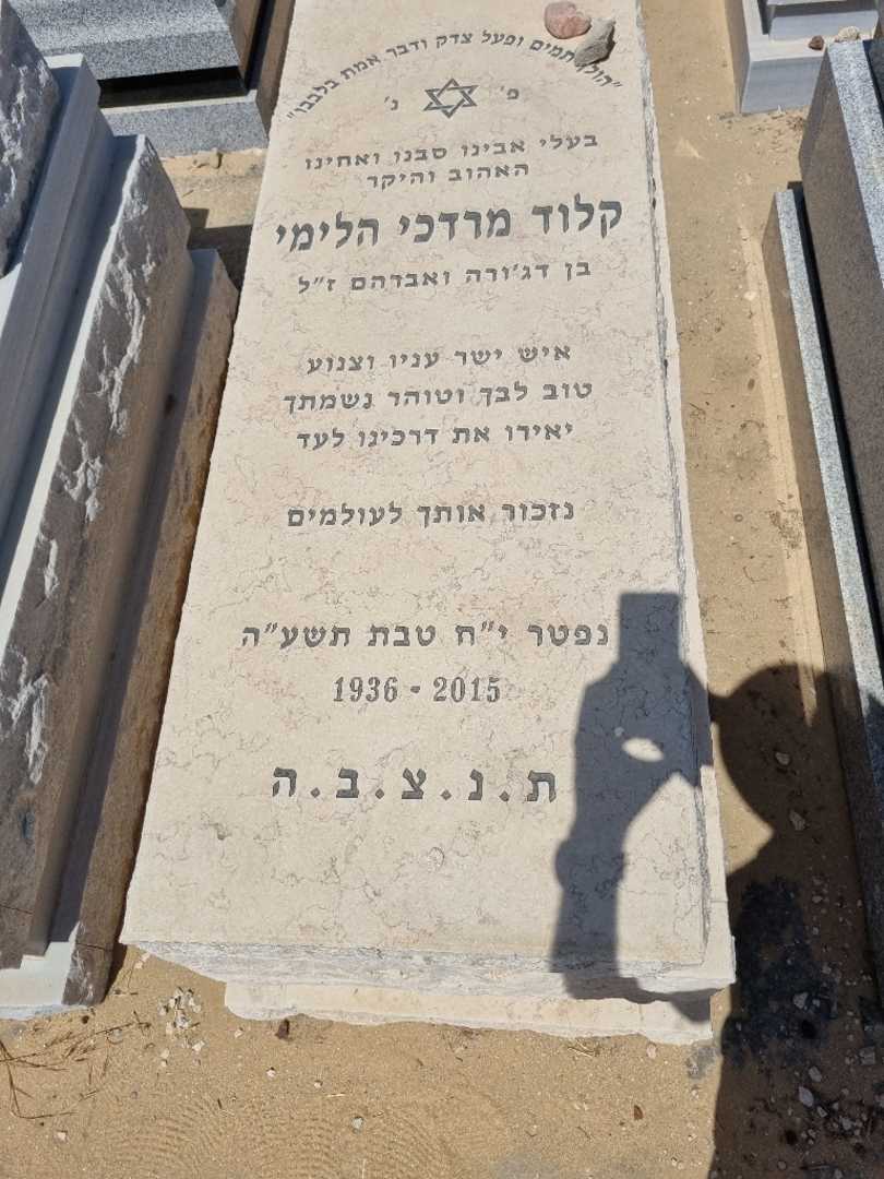 קברו של קלאוד הלימי