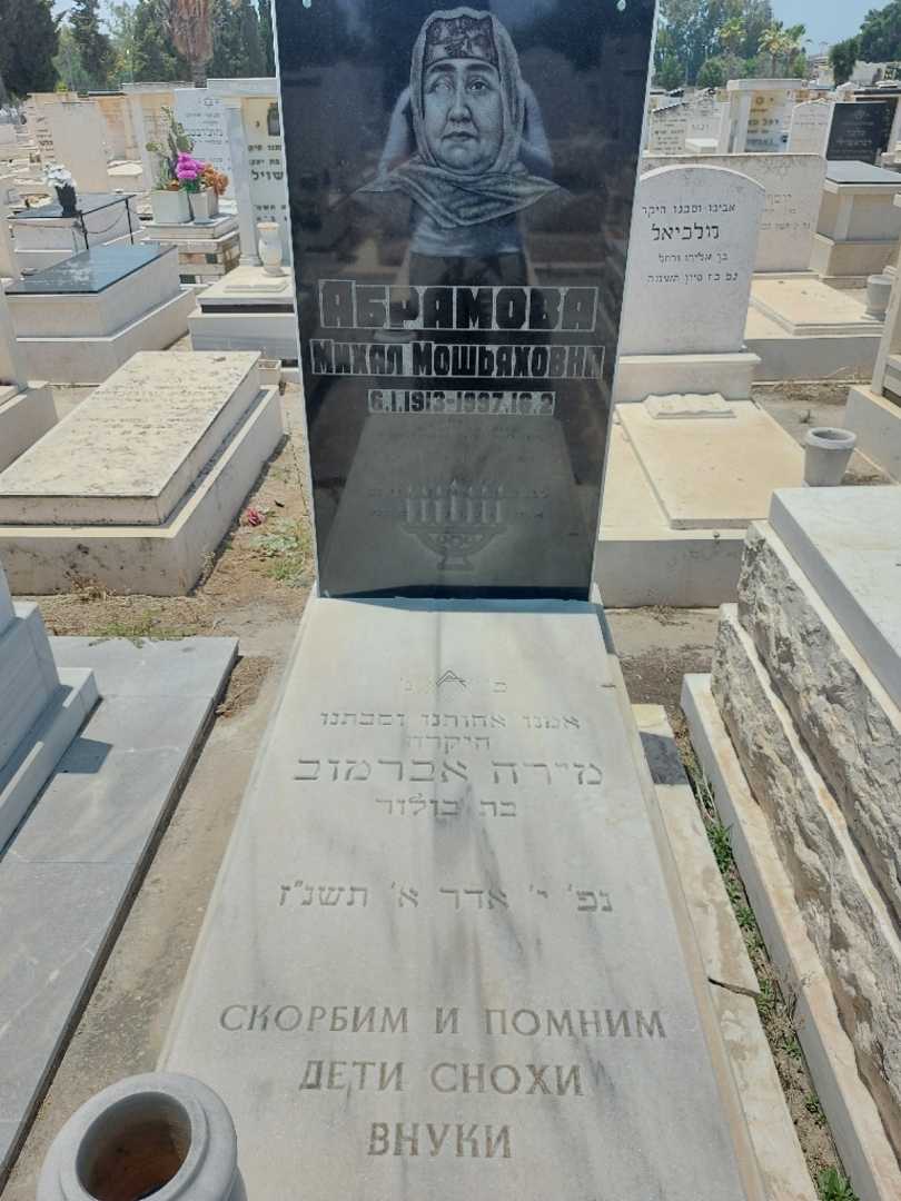 קברו של מירה אברמוב