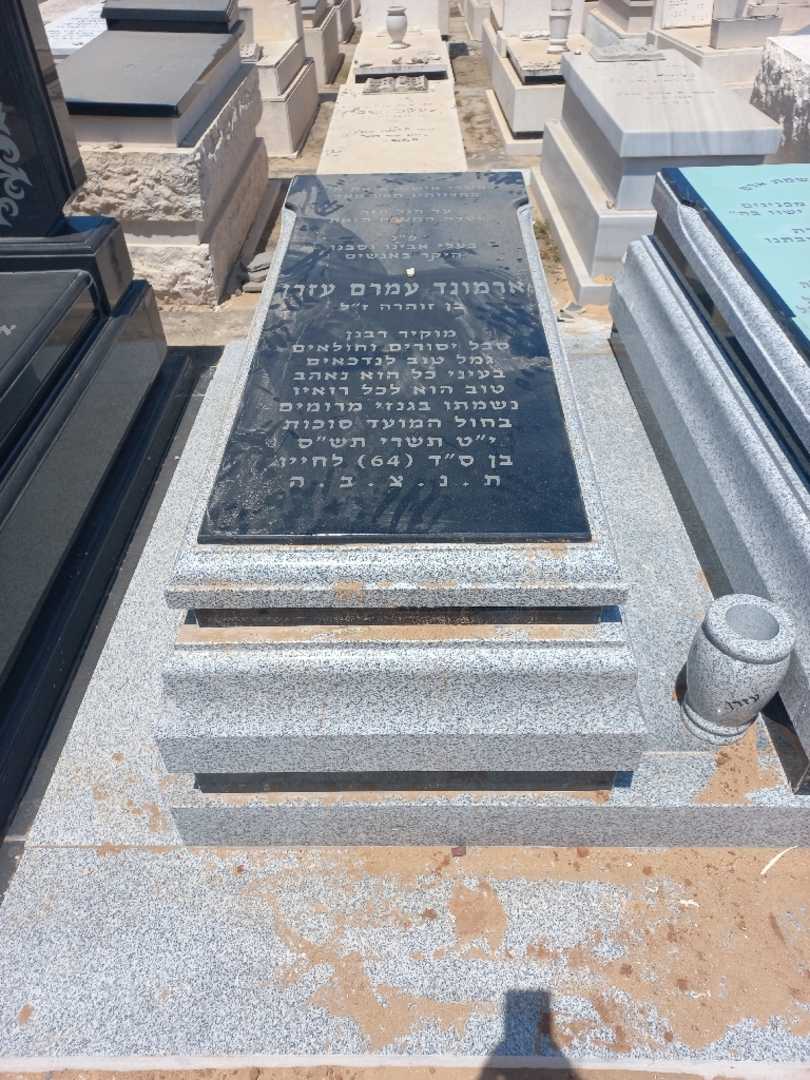 קברו של ארמונד עמרם עזרן