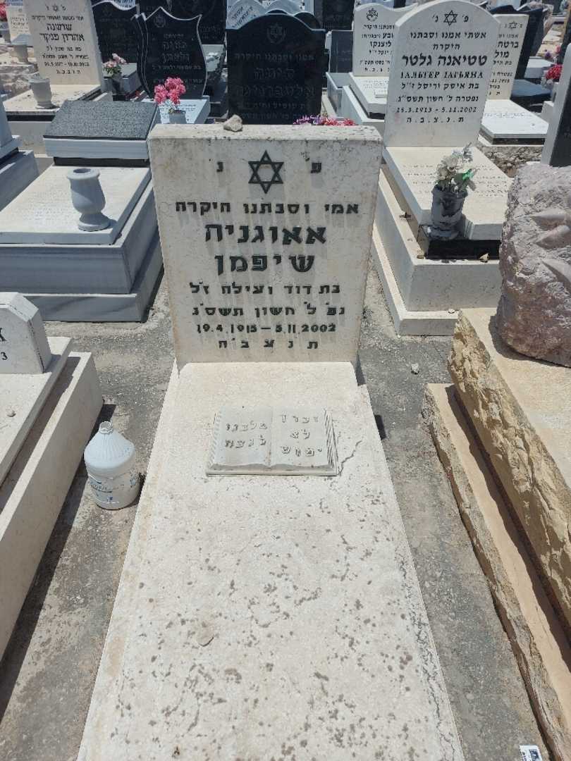 קברו של יבגניה שיפמן