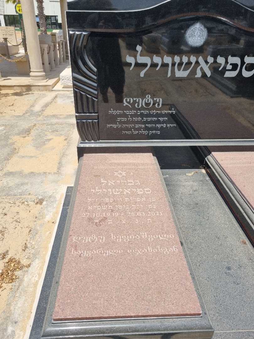 קברו של גבו ספיאשוילי. תמונה 1