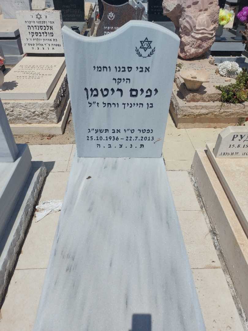 קברו של יפים ריטמן
