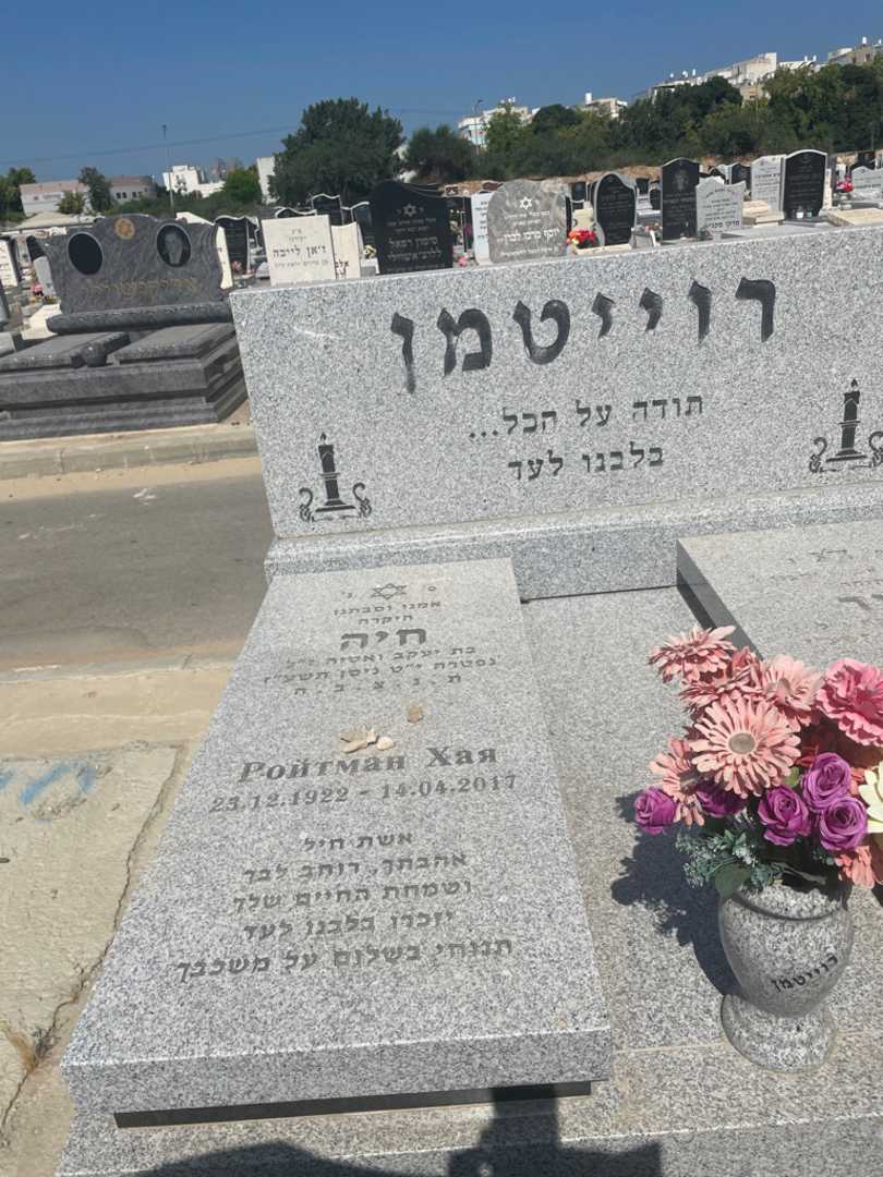 קברו של חיה רוייומן. תמונה 2