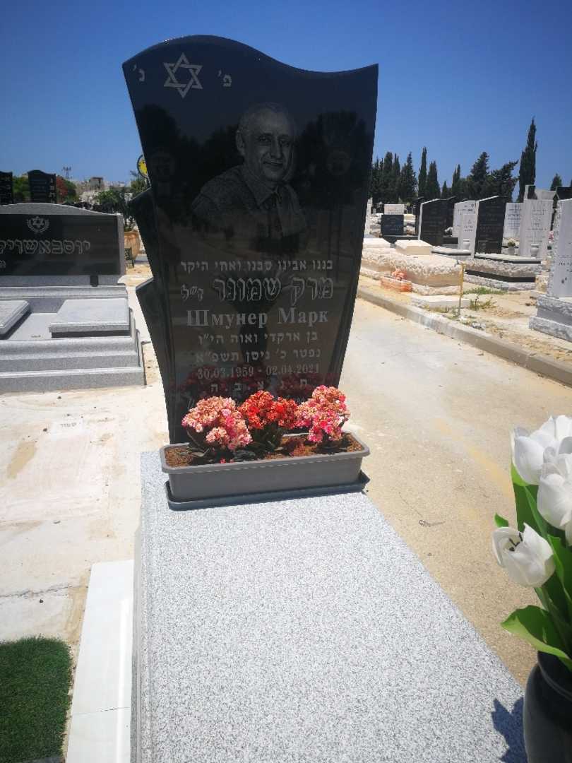 קברו של מרק שמונר