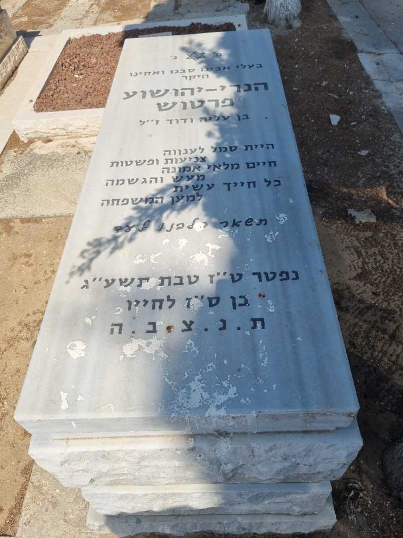 קברו של הנרי יהושע פרטוש