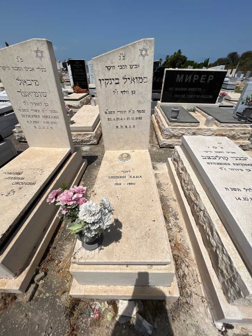 קברו של סמואל בינקין
