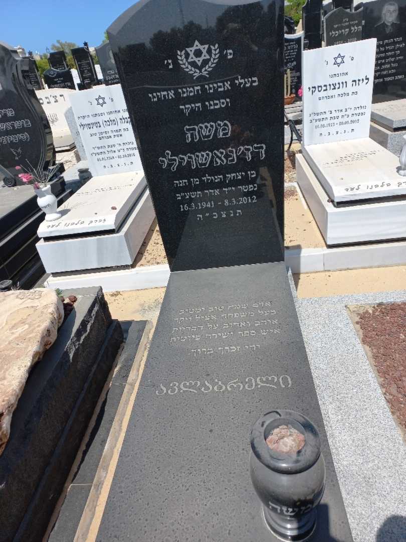 קברו של משה דז'נאשוילי