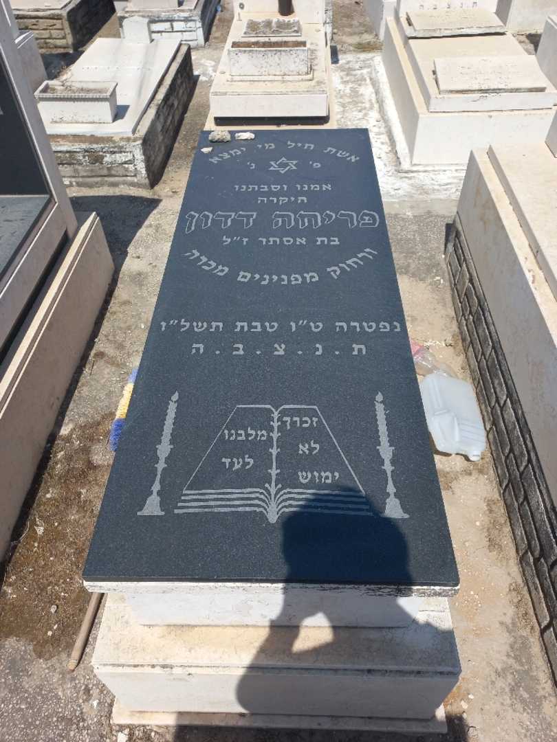 קברו של פרחה דדון