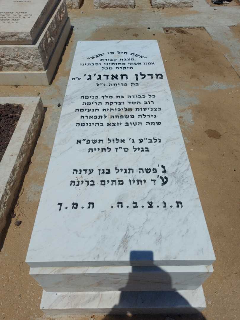 קברו של מדלן חאדג'ג'