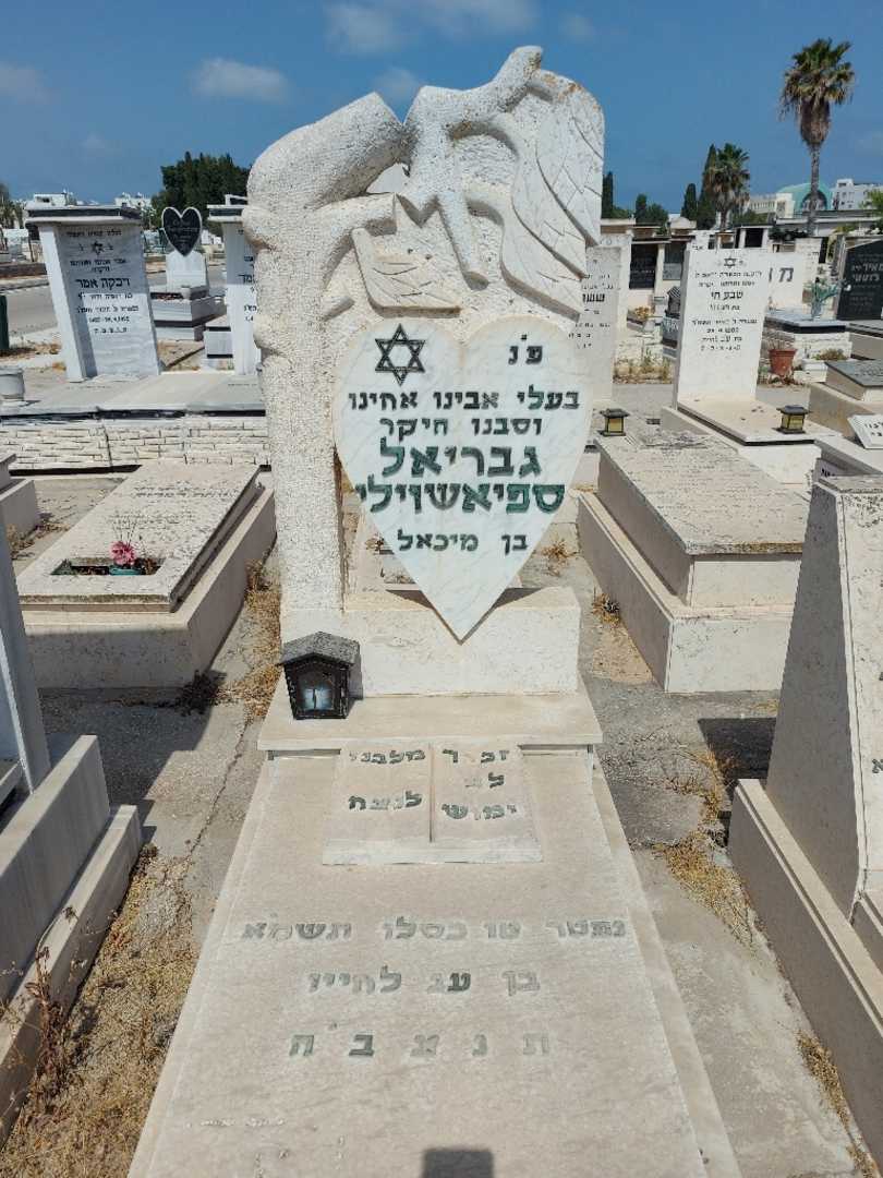 קברו של גבריאל ספיאשוילי