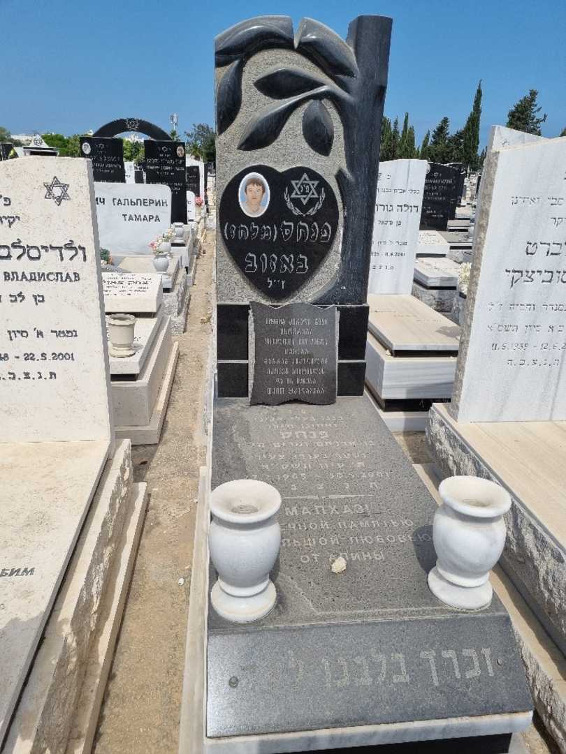 קברו של פנחס מלחז באזוב יוסבשוילי
