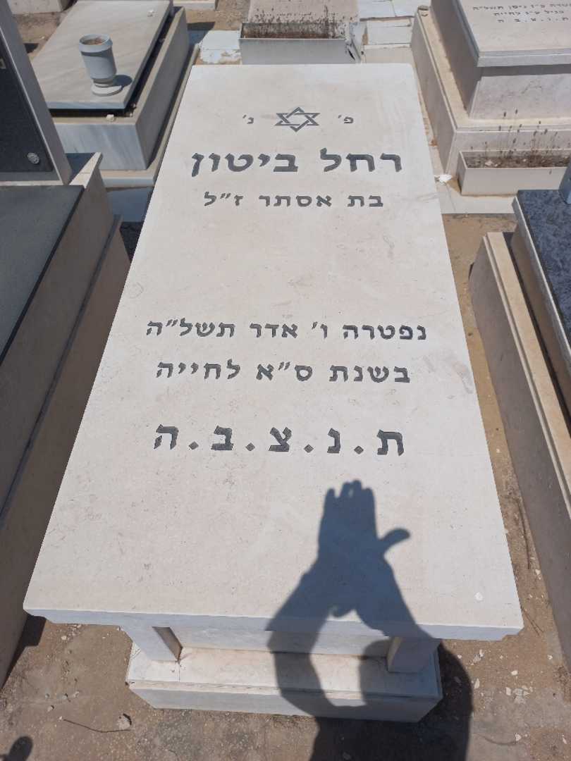 קברו של רחל ביטון