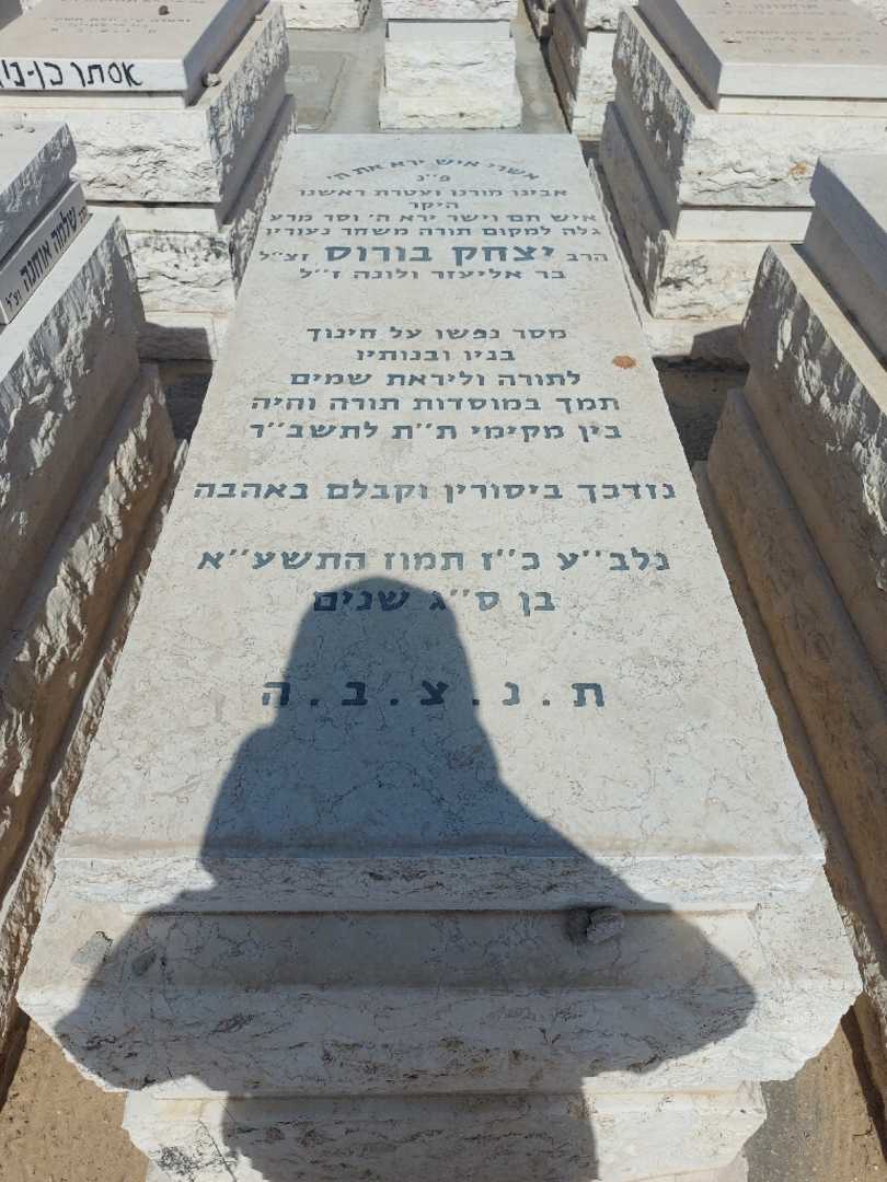 קברו של יצחק בורוס