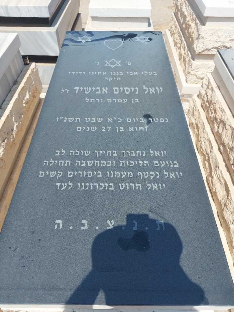 קברו של יואל ניסים אבישיד