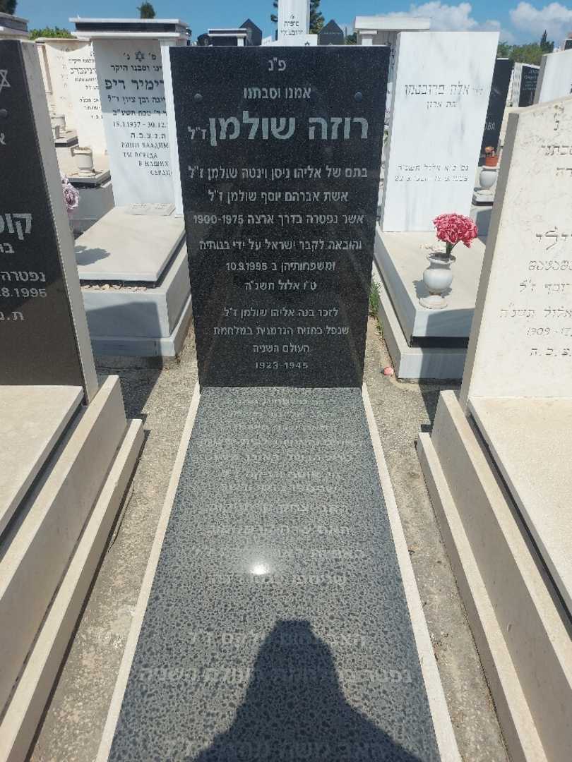 קברו של רוזה שולמן