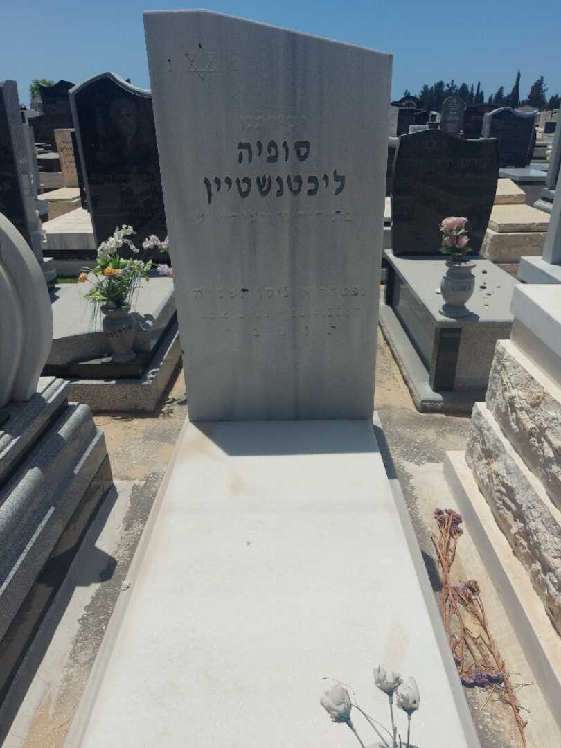 קברו של סופיה ליכטנשטיין
