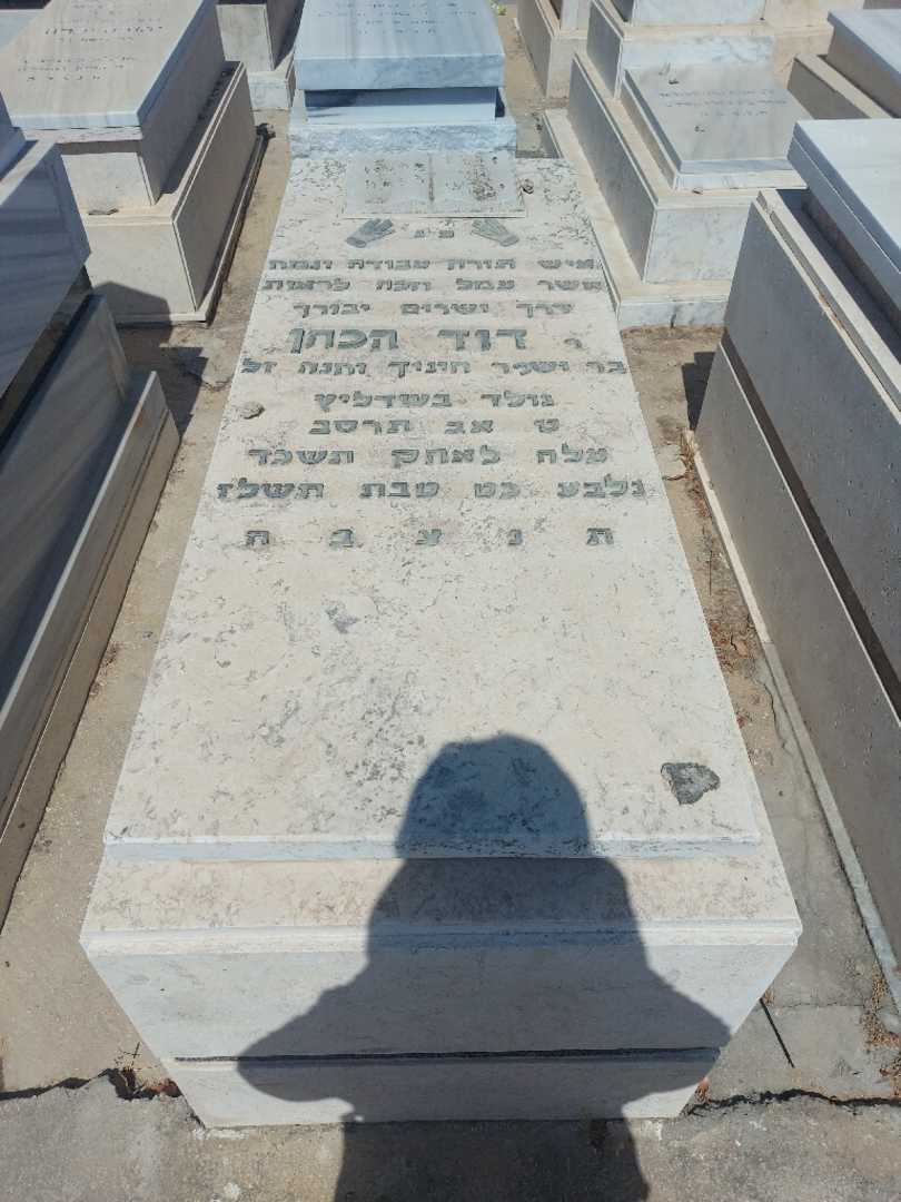 קברו של דוד הכהן