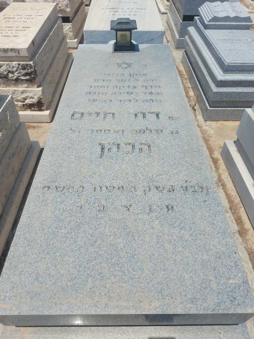 קברו של דוד חיים הכהן
