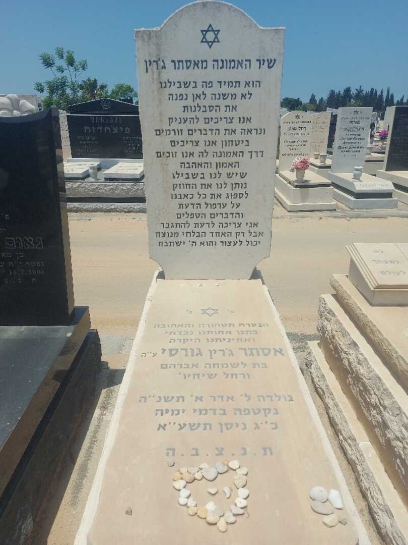 קברו של אסתר "ג'רין" גורסי