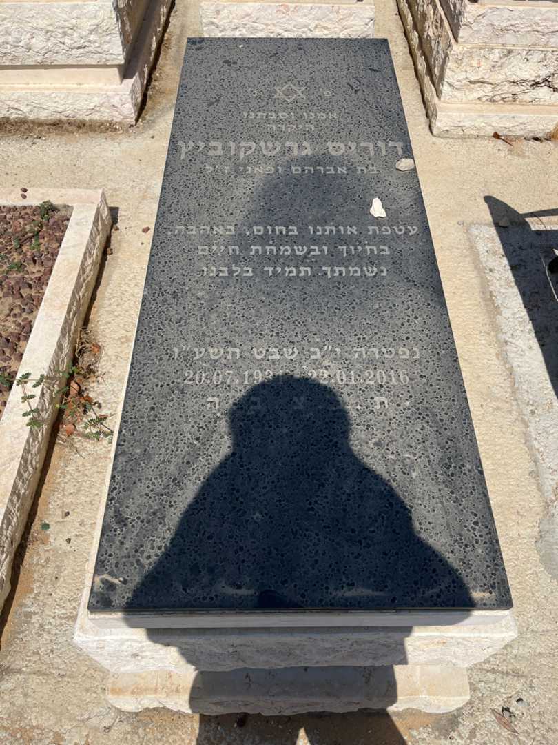קברו של דוריס גרשקוביץ