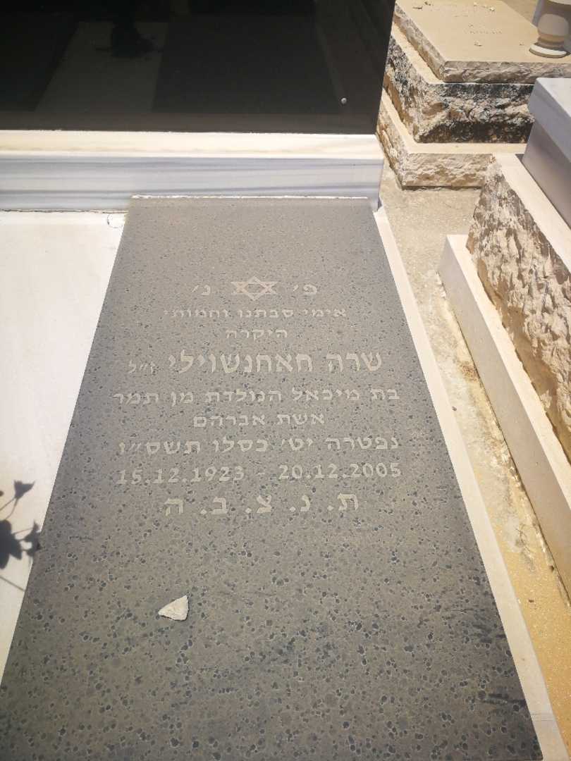 קברו של שרה חאחאנשוילי