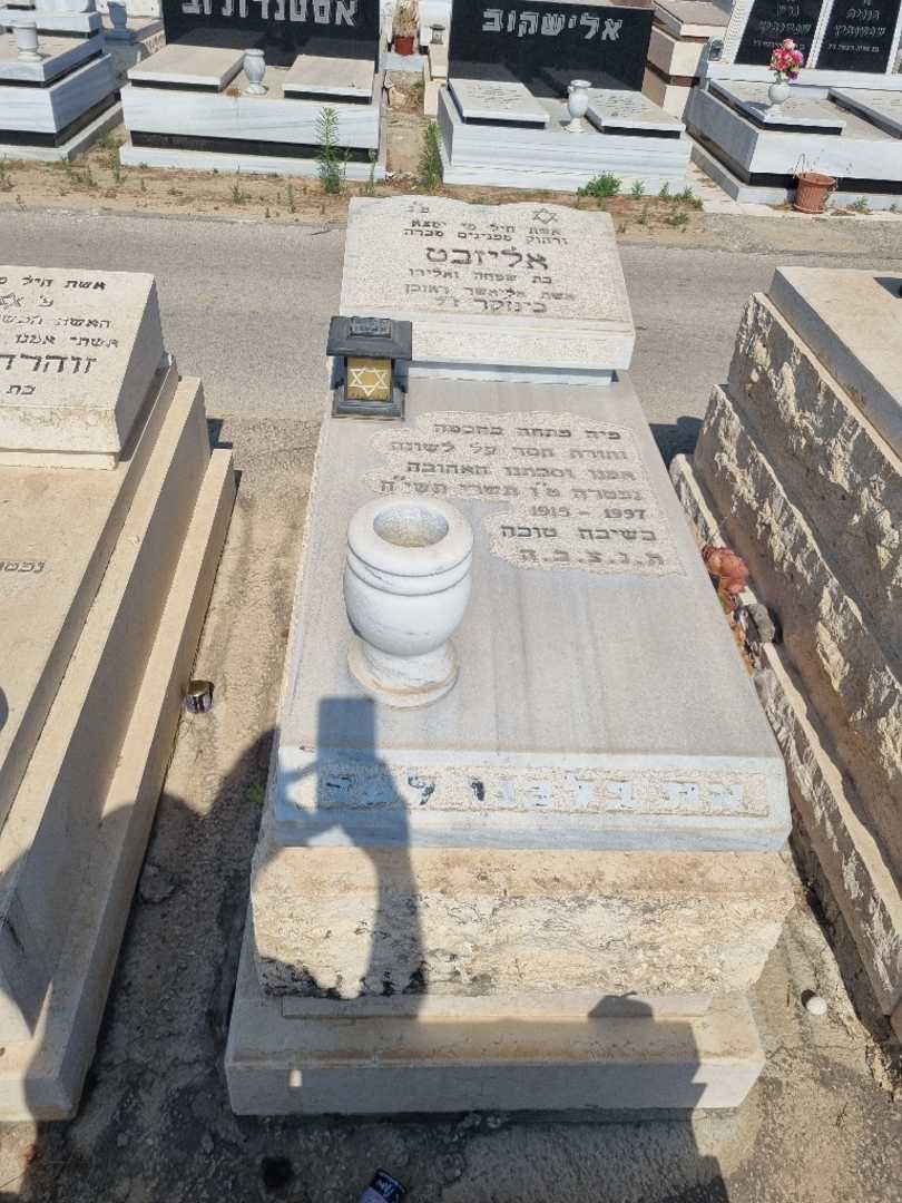 קברו של אליזבט בנז'קר ראובן