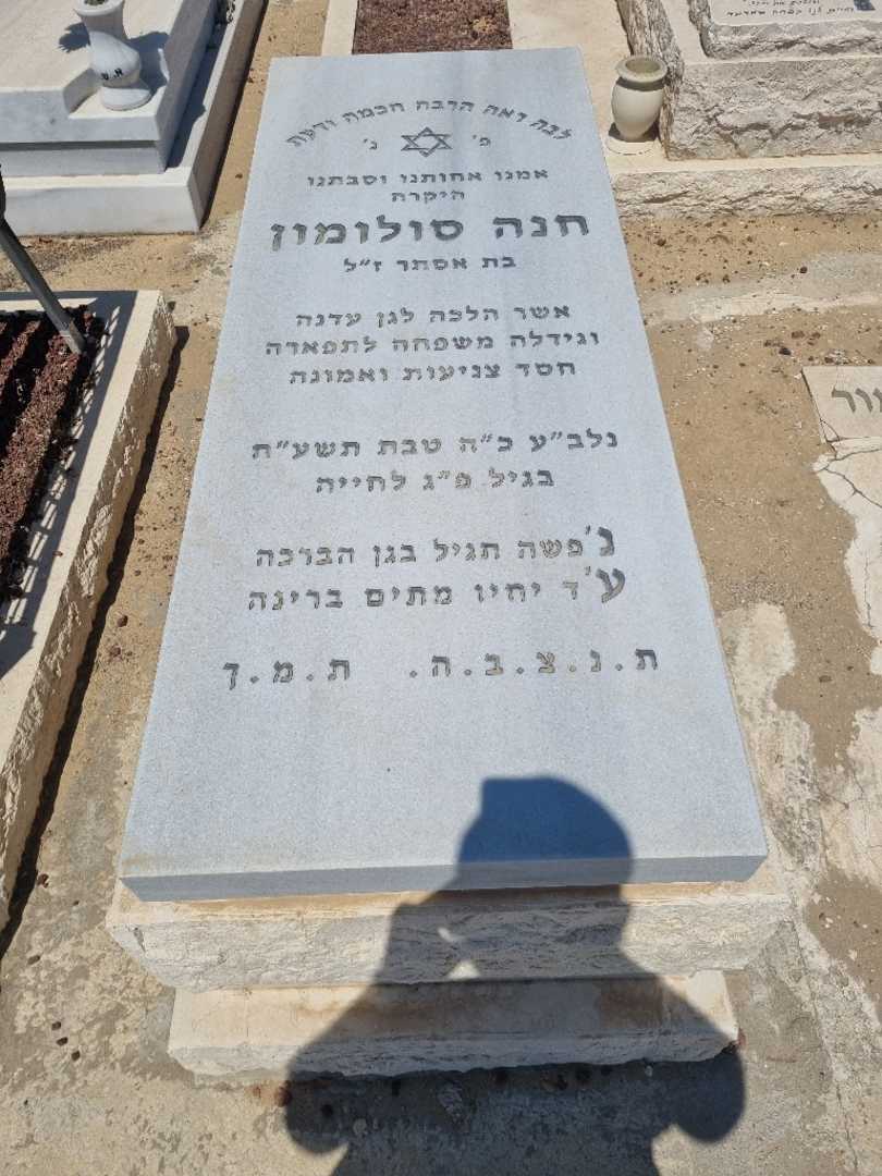 קברו של חנה סולומון