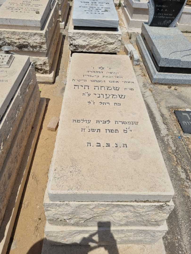 קברו של שמחה שמעוני
