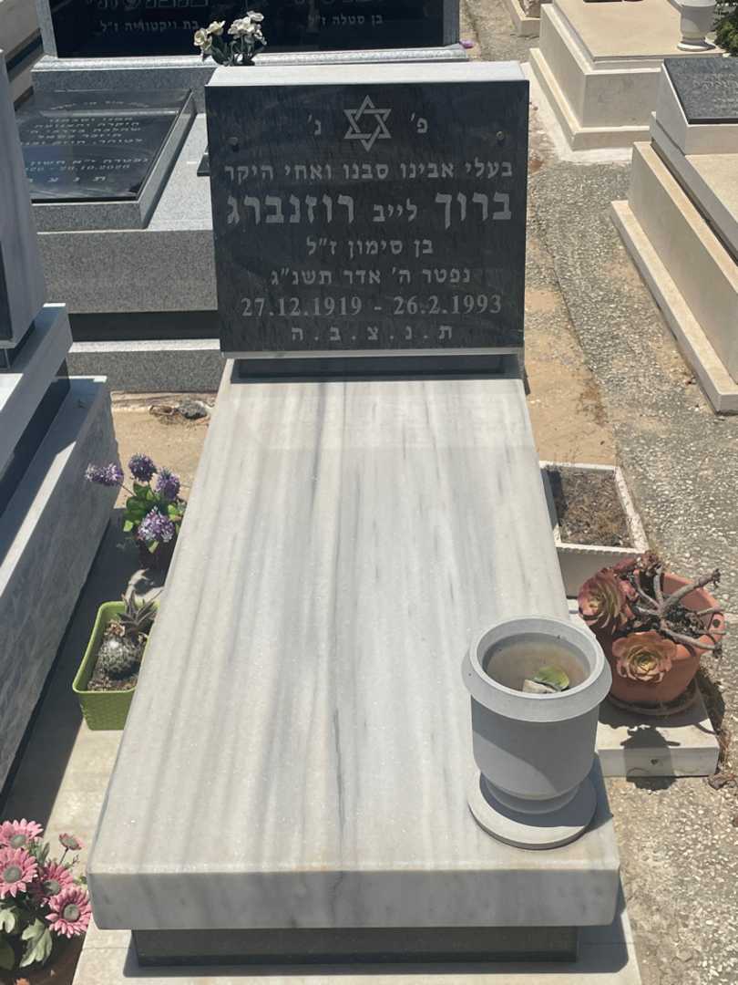 קברו של ברוך "לייב" רוזנברג. תמונה 2