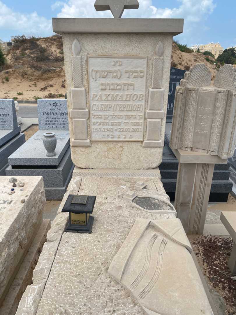 קברו של סביר "גרשון" רחמנוב. תמונה 2