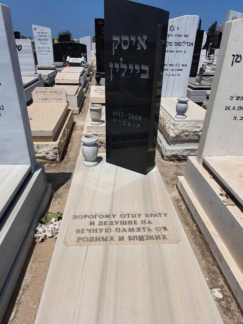 קברו של איסק ביילין