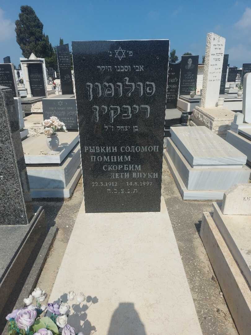קברו של סולומון ריבקין