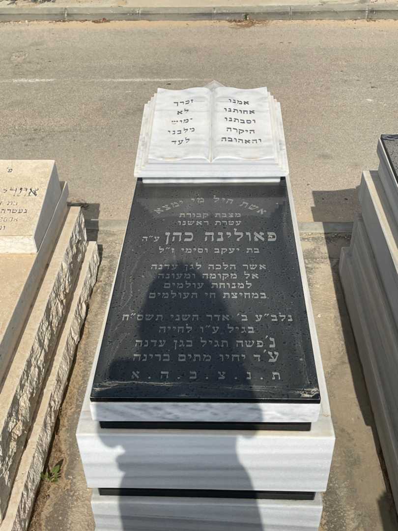 קברו של פאולינה כהן
