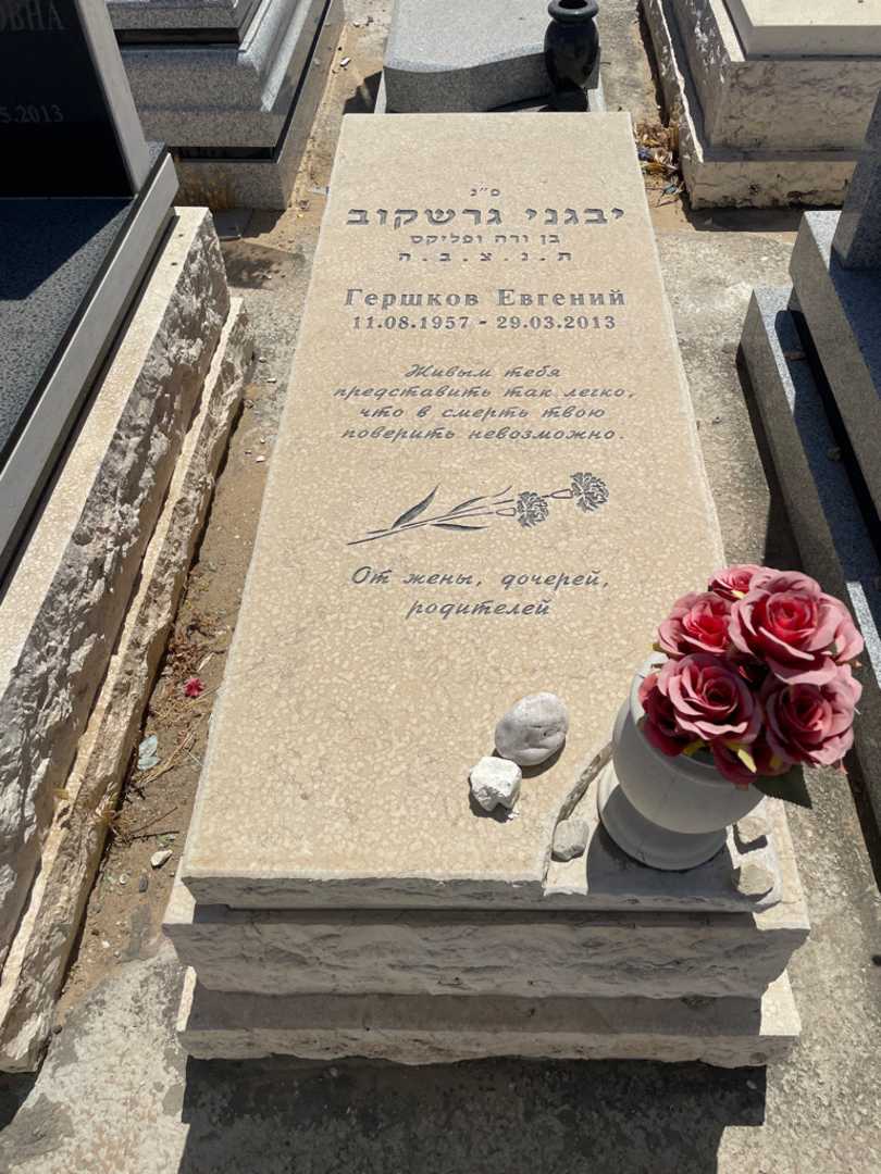 קברו של יבגני גרשקוב