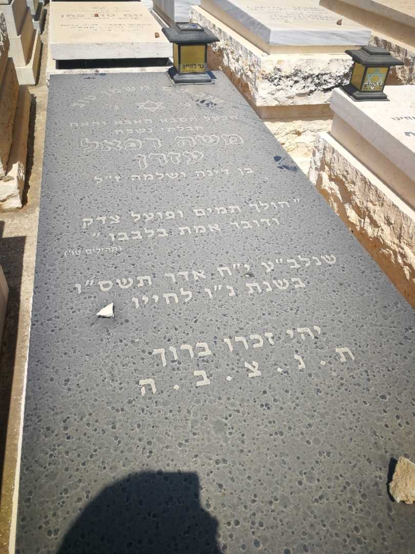 קברו של משה עזרן